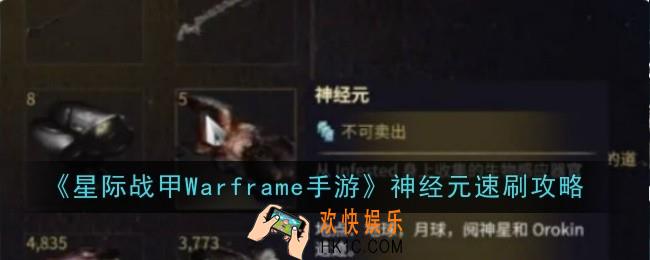 星际战甲Warframe手游神经元怎么速刷