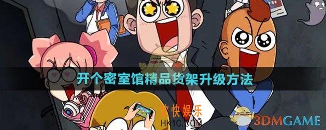 开个密室馆精品货架怎么升级
