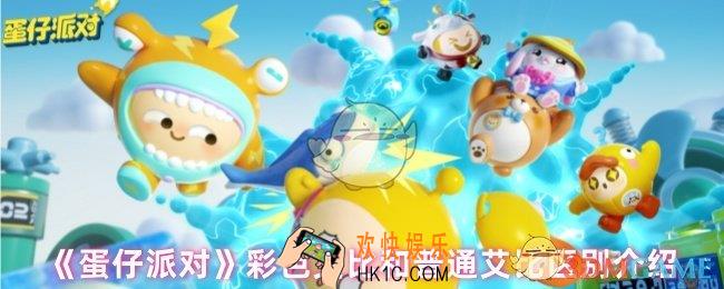 蛋仔派对彩色艾比和普通艾比区别在哪
