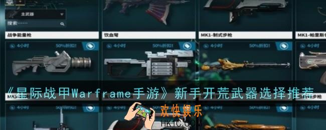 星际战甲Warframe手游新手开荒武器怎么选择