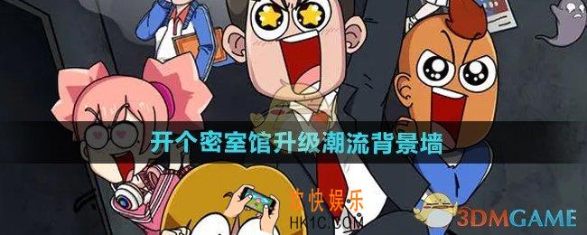 开个密室馆潮流背景墙怎么升级