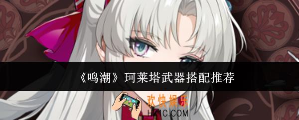 鸣潮珂莱塔武器怎么搭配