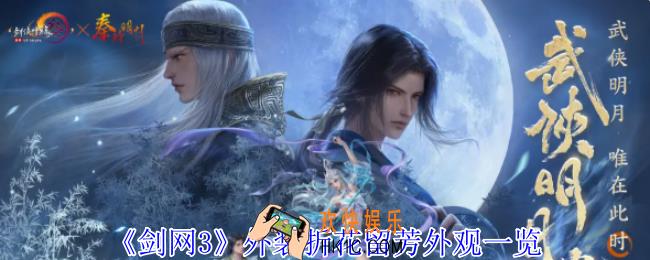 剑网3外装折花留芳外观有什么特效