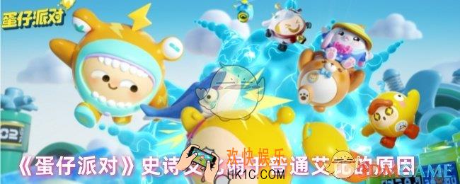 蛋仔派对史诗艾比为什么打不过普通艾比