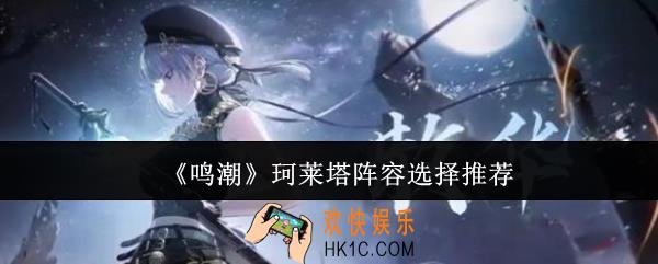 鸣潮珂莱塔阵容怎么选