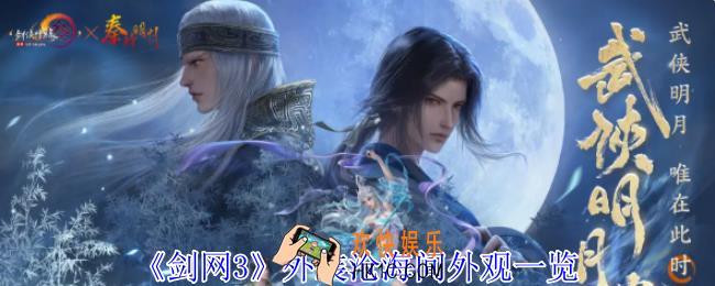 剑网3外装沧海间外观有什么特效