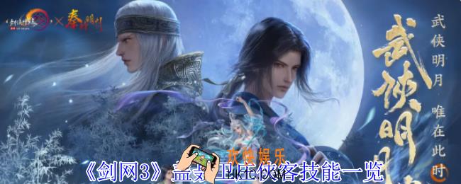 剑网3盖聂卫庄侠客有什么技能