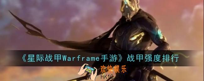 星际战甲Warframe手游战甲强度怎么样