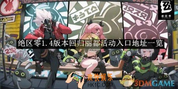 绝区零1.4版本回归丽都活动入口地址一览