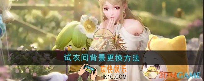 无限暖暖试衣间背景怎么更换