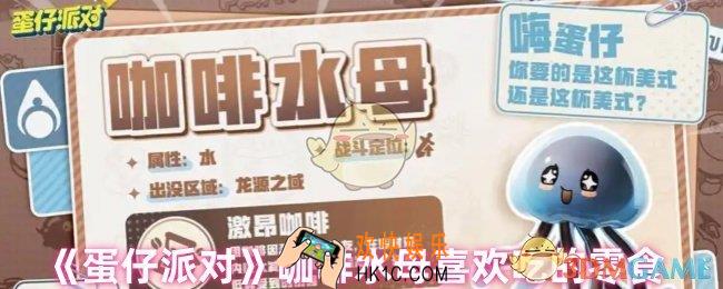 蛋仔派对咖啡水母喜欢吃什么