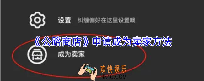 公路商店怎么成为卖家