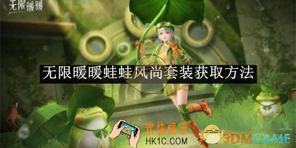 无限暖暖蛙蛙风尚套装获取方法