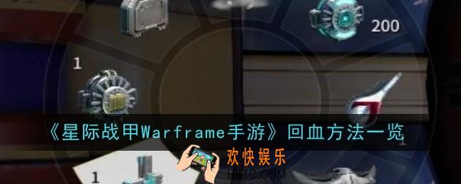 星际战甲Warframe手游回血方法是什么