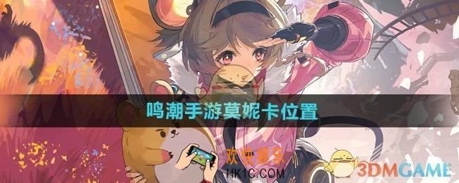 鸣潮手游莫妮卡在哪