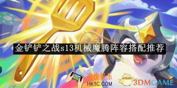 金铲铲之战s13机械魔腾阵容搭配推荐
