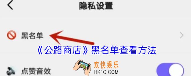 公路商店怎么看拉黑的人