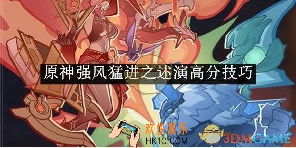 原神强风猛进之述演高分技巧