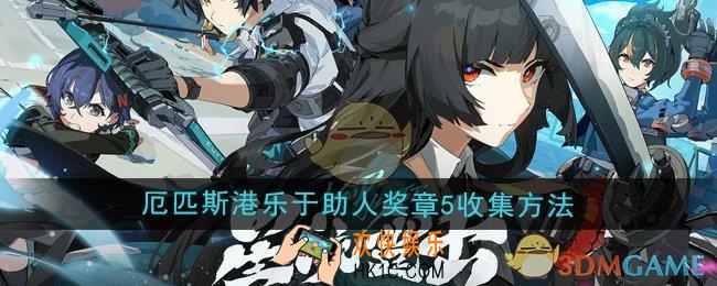 绝区零1.4厄匹斯港乐于助人奖5怎么收集