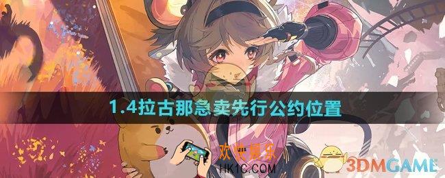 鸣潮手游1.4先行公约在哪