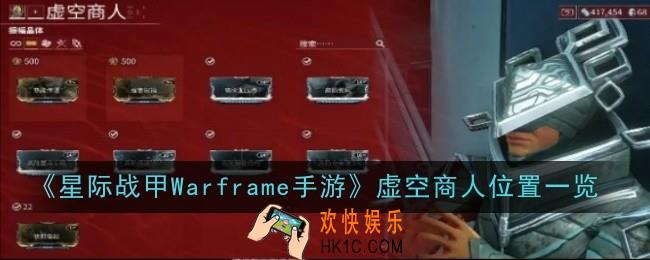 星际战甲Warframe手游虚空商人位置在哪