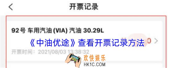 中油优途怎么看开票记录