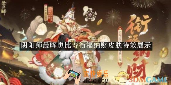阴阳师晨晖惠比寿衔福纳财皮肤特效展示