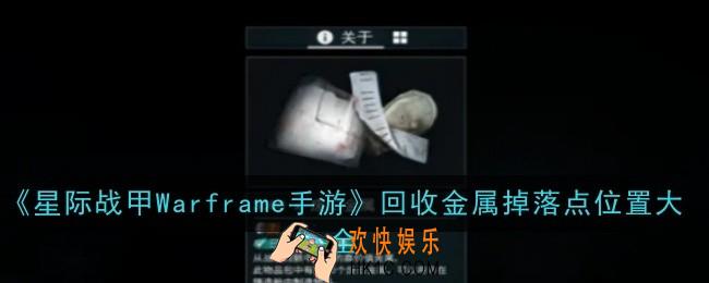 星际战甲Warframe手游回收金属掉落点位置在哪