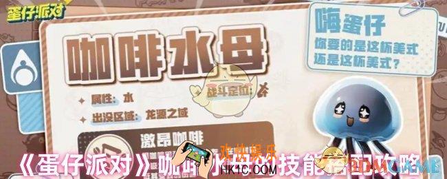 蛋仔派对咖啡水母的技能怎么搭配