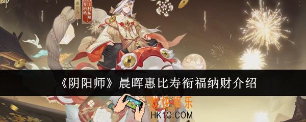 阴阳师晨晖惠比寿衔福纳财怎么样