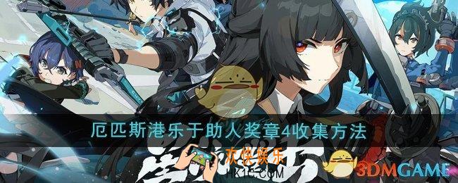 绝区零1.4厄匹斯港乐于助人奖4怎么收集