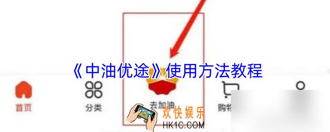 中油优途怎么使用