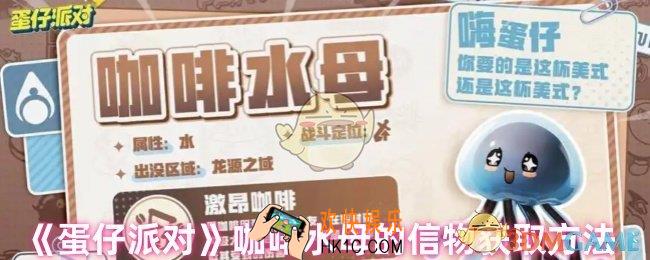 蛋仔派对咖啡水母的信物怎么获得