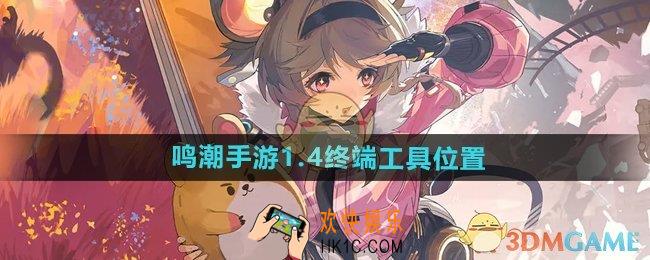 鸣潮手游1.4终端工具在哪