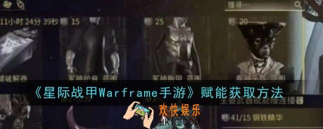 星际战甲Warframe手游赋能怎么获取