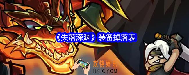 失落深渊装备在哪获得