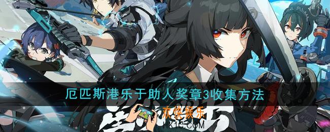 绝区零1.4厄匹斯港乐于助人奖章3怎么收集