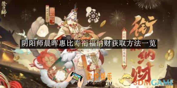 阴阳师晨晖惠比寿衔福纳财获取方法一览