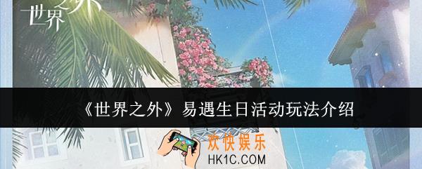 世界之外易遇生日活动怎么玩