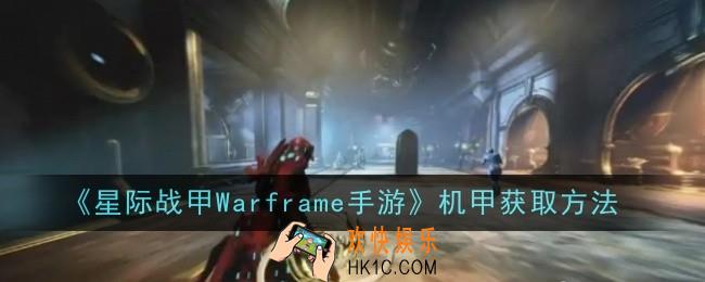 星际战甲Warframe手游机甲怎么获取
