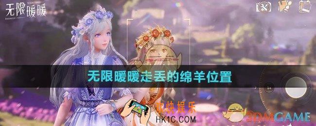 无限暖暖走丢的绵羊在哪