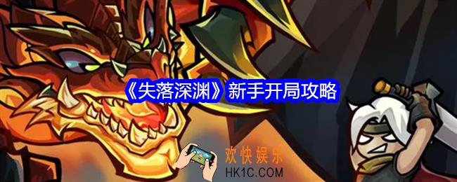 失落深渊游戏怎么玩