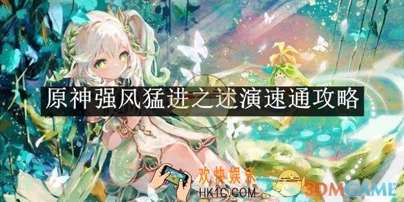 原神强风猛进之述演速通攻略
