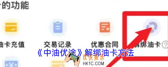 中油优途怎么解绑油卡