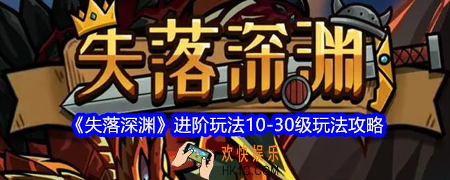失落深渊进阶玩法10