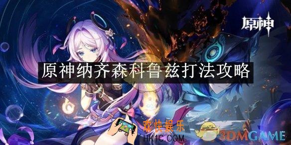 原神纳齐森科鲁兹打法攻略