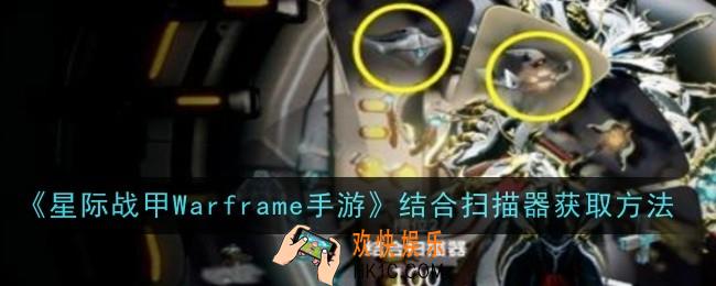 星际战甲Warframe手游结合扫描器怎么获取