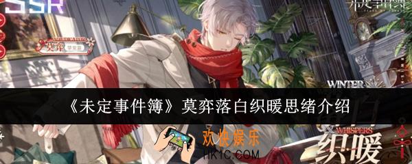 未定事件簿莫弈落白织暖思绪怎么样