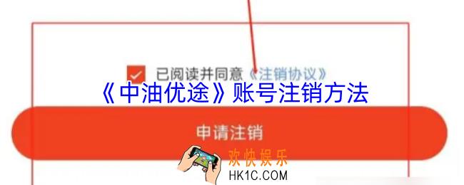 中油优途怎么注销账号