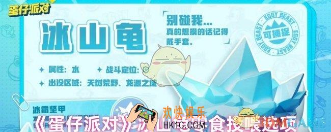 蛋仔派对冰山龟喜欢吃什么零食